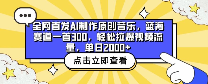 全网首发AI制作原创音乐，蓝海赛道一首300.轻松拉爆视频流量，单日2000+【揭秘】-86资源库