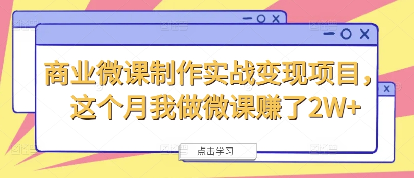 商业微课制作实战变现项目，这个月我做微课赚了2W+-86资源库