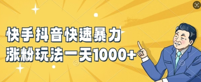 快手抖音快速暴力涨粉玩法，新手小白也能学会，一天1k+【揭秘】-86资源库