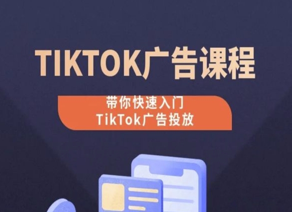 TikTok广告投放课程，从0-1实操课，带你快速入门TikTok广告投放-86资源库