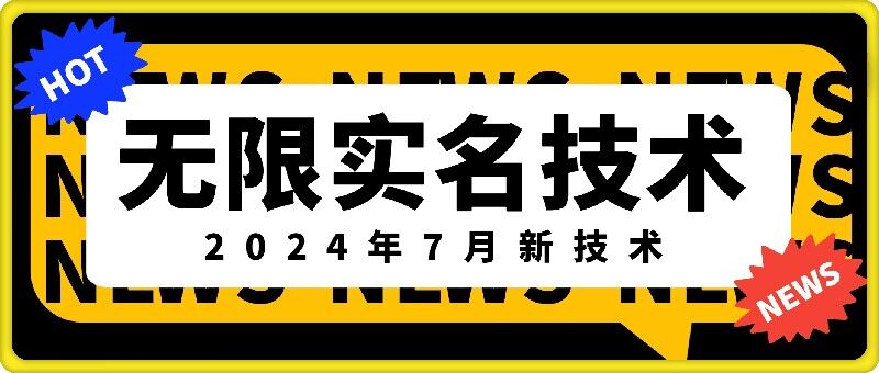 无限实名技术(2024年7月新技术)，最新技术最新口子，外面收费888-3688的技术-86资源库