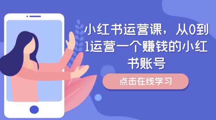 小红书运营课，从0到1运营一个赚钱的小红书账号-86资源库