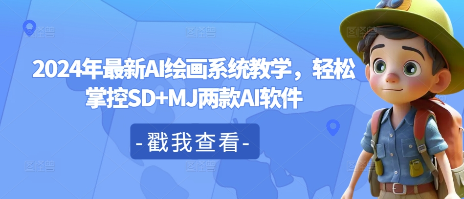 2024年最新AI绘画系统教学，轻松掌控SD+MJ两款AI软件-86资源库