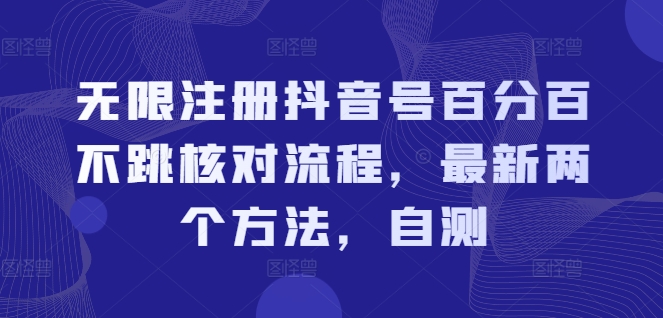 无限注册抖音号百分百不跳核对流程，最新两个方法，自测-86资源库