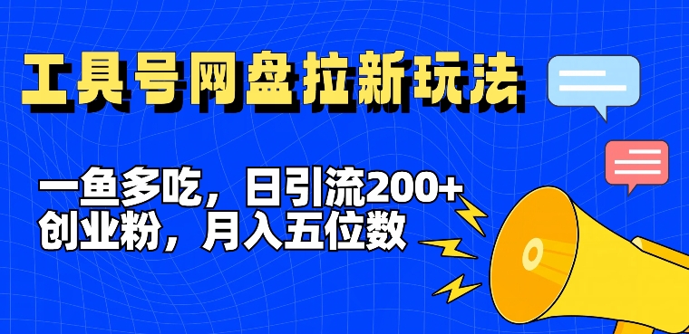一鱼多吃，日引流200+创业粉，全平台工具号，网盘拉新新玩法月入5位数【揭秘】-86资源库