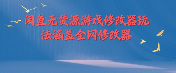 闲鱼无货源游戏修改器玩法涵盖全网修改器-86资源库