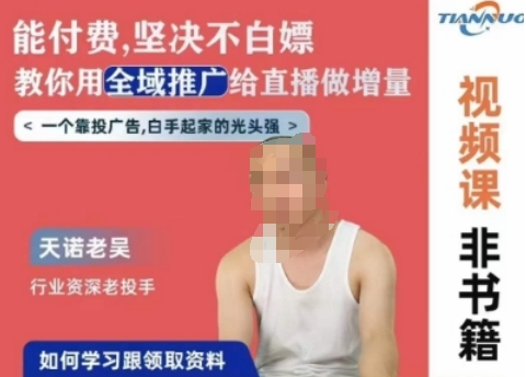 天诺老吴全域推广线上课，能付费坚决不白嫖，教你用全域推广给直播做增量-86资源库