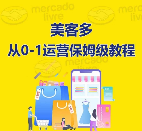 ​美客多开店到运营0-1全方位实操讲解，保姆式带你快速入门到精通-86资源库