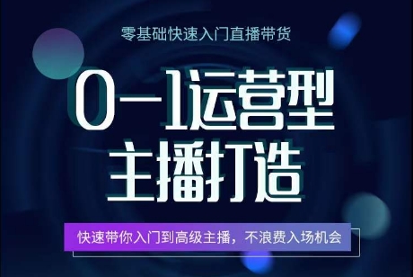0-1运营型主播打造，​快速带你入门高级主播，不浪费入场机会-86资源库