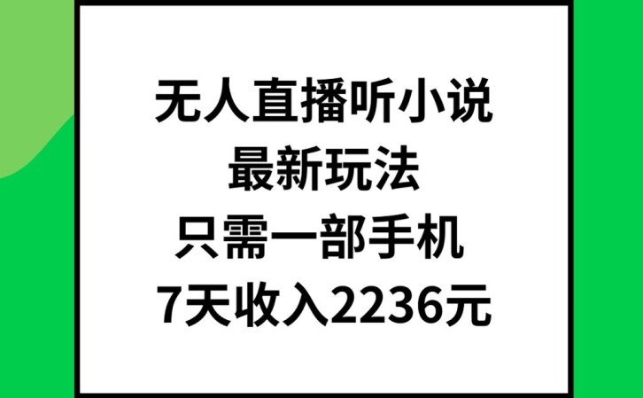 无人直播听小说最新玩法，只需一部手机，7天收入2236元【揭秘】-86资源库