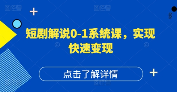 短剧解说0-1系统课，如何做正确的账号运营，打造高权重高播放量的短剧账号，实现快速变现-86资源库