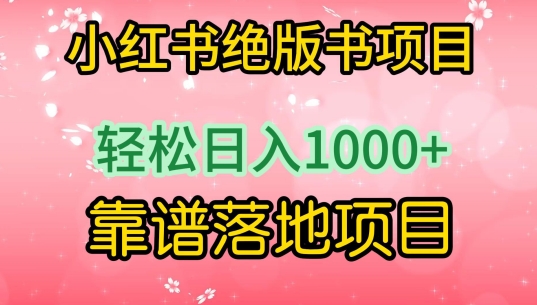 小红书绝版书项目，轻松日入1000+，靠谱落地项目【揭秘】-86资源库