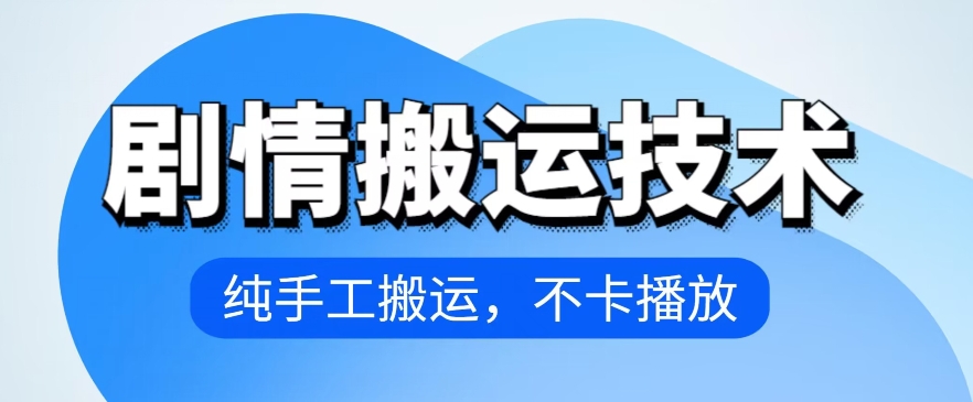 4月抖音剧情搬运技术，纯手工搬运，不卡播放【揭秘】-86资源库