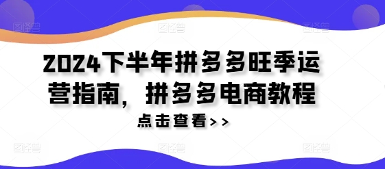 2024下半年拼多多旺季运营指南，拼多多电商教程-86资源库