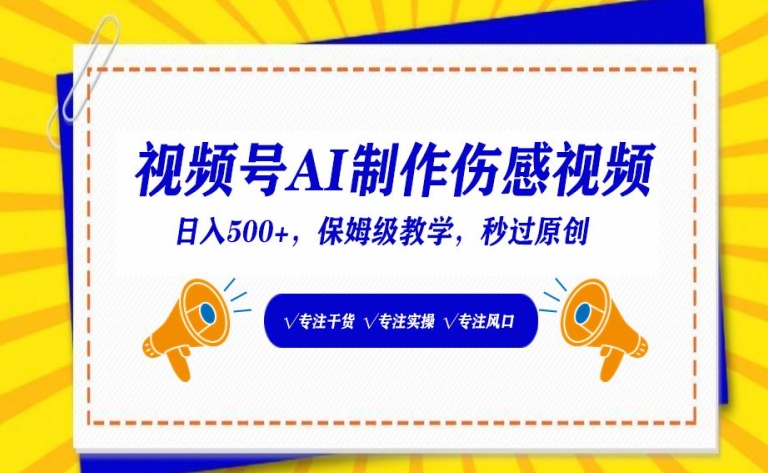 视频号AI制作伤感视频，日入500+，保姆级教学【揭秘】-86资源库