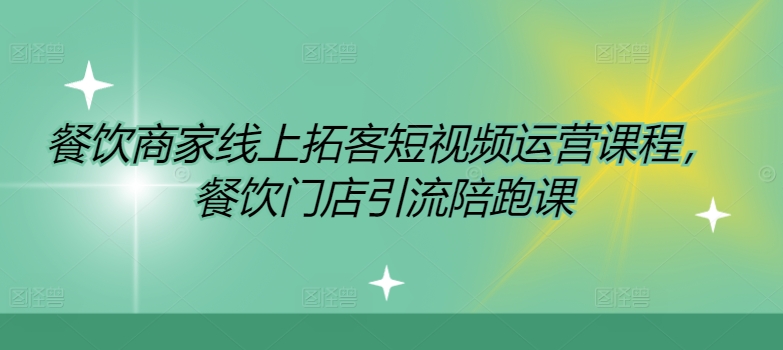 餐饮商家线上拓客短视频运营课程，餐饮门店引流陪跑课-86资源库