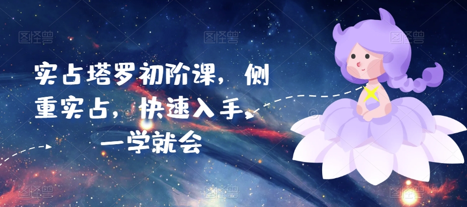 实占塔罗初阶课，侧重实占，快速入手，一学就会-86资源库