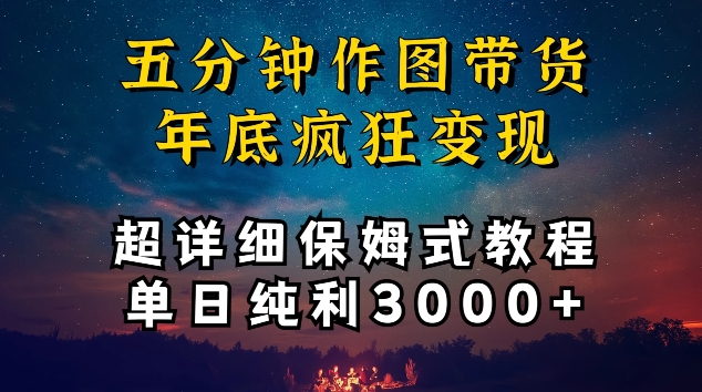五分钟作图带货疯狂变现，超详细保姆式教程单日纯利3000+【揭秘】-86资源库