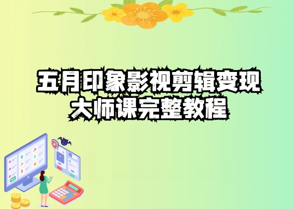 五自印象影视剪辑变现大师课完整教程-86资源库