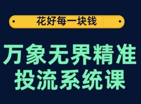 万象无界精准投流系统课，从关键词到推荐，从万象台到达摩盘，从底层原理到实操步骤-86资源库