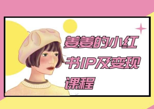 姜姜的小红书IP及变现课程，姜姜小红书2024-86资源库