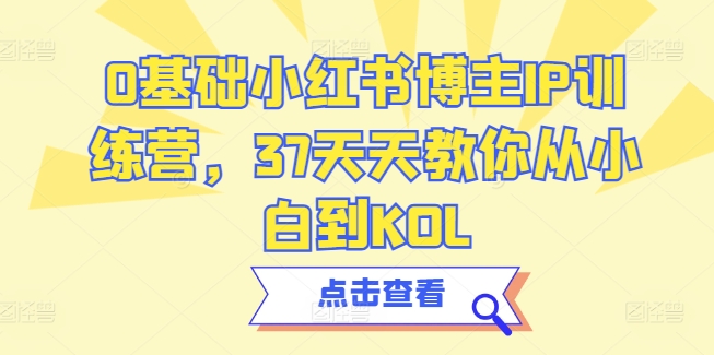 0基础小红书博主IP训练营，37天天教你从小白到KOL-86资源库