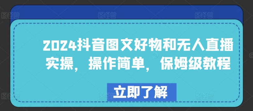 2024抖音图文好物和无人直播实操，操作简单，保姆级教程-86资源库