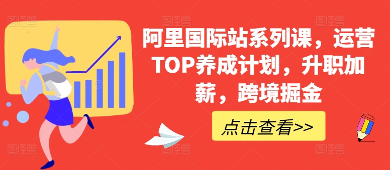 阿里国际站系列课，运营TOP养成计划，升职加薪，跨境掘金-86资源库