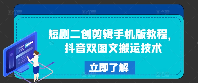 短剧二创剪辑手机版教程，抖音双图文搬运技术-86资源库