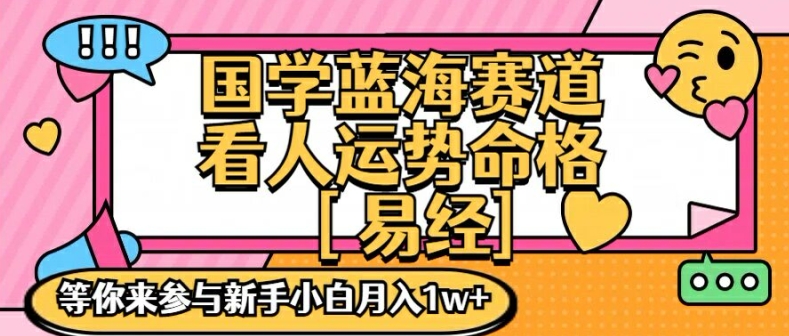 国学蓝海赋能赛道，零基础学习，手把手教学独一份新手小白月入1W+【揭秘】-86资源库