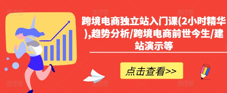 跨境电商独立站入门课(2小时精华),趋势分析/跨境电商前世今生/建站演示等-86资源库