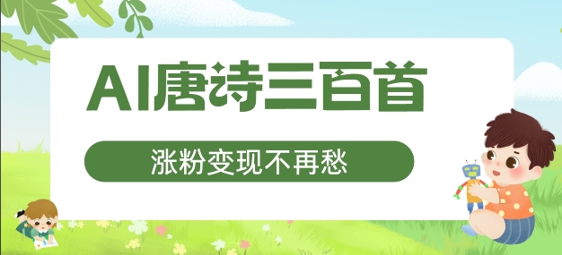 AI唐诗三百首，涨粉变现不再愁，非常适合宝妈的副业【揭秘】-86资源库