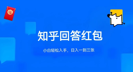 知乎答题红包项目最新玩法，单个回答5-30元，不限答题数量，可多号操作【揭秘】-86资源库