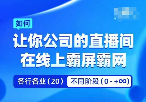 企业矩阵直播霸屏实操课，让你公司的直播间在线上霸屏霸网-86资源库
