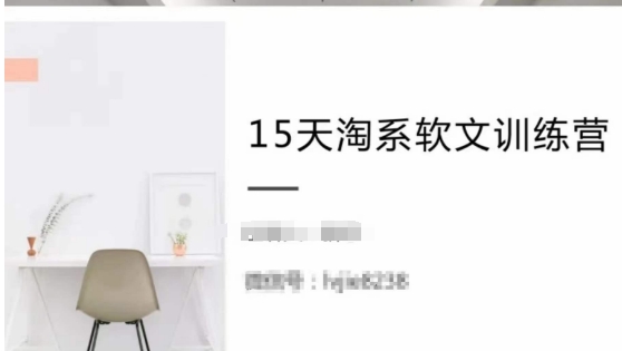 15天淘系软文训练营，跟年入50万的淘系软文导师，学习月收过万的淘系软文-86资源库
