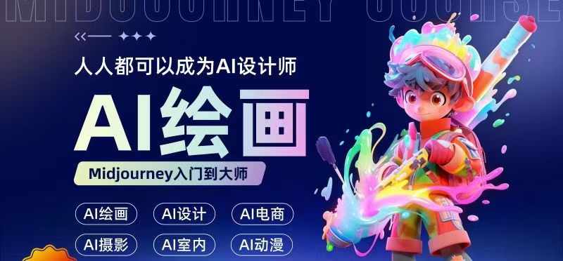 人人都要学的AI绘画设计，零基础教学，无需任何设计背景，轻松晋升AI设计师-86资源库