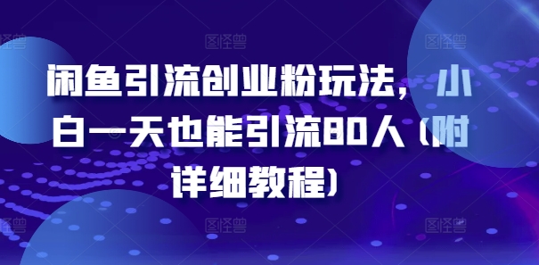 闲鱼引流创业粉玩法，小白一天也能引流80人(附详细教程)-86资源库