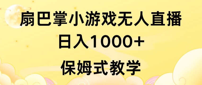 抖音最强风口，扇巴掌无人直播小游戏日入1000+，无需露脸，保姆式教学【揭秘】-86资源库