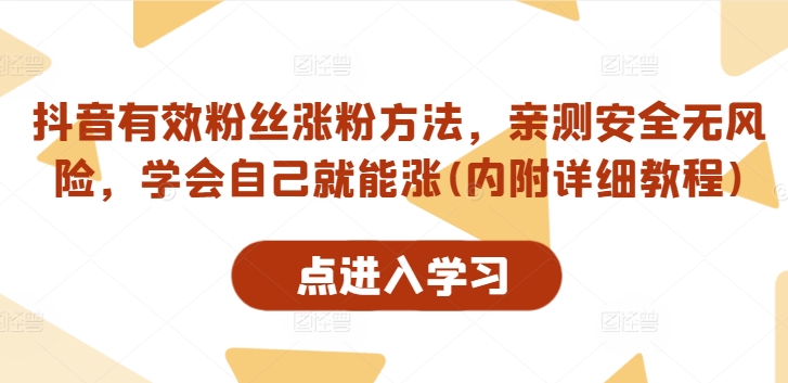 抖音有效粉丝涨粉方法，亲测安全无风险，学会自己就能涨(内附详细教程)-86资源库