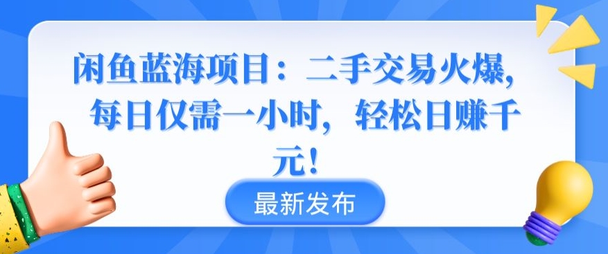 闲鱼蓝海项目：二手交易火爆，每日仅需一小时，轻松日赚千元【揭秘】-86资源库