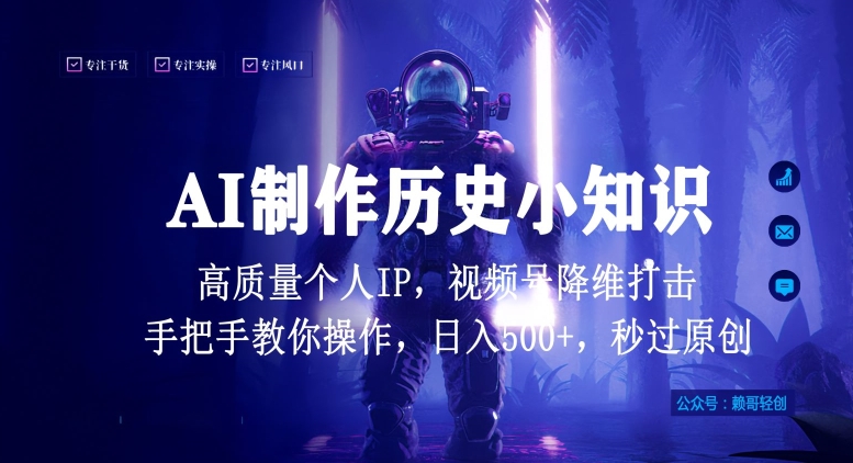 视频号AI制作历史小知识，日入1000+高质量原创个人ip，秒过原创，降维打击，全网首发【揭秘】-86资源库