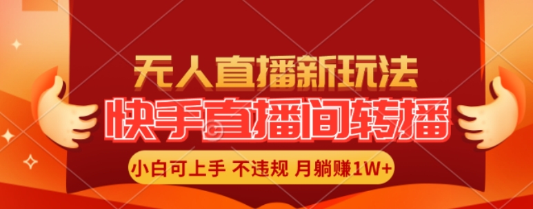快手直播间全自动转播玩法，全人工无需干预，小白月入1W+轻松实现【揭秘】-86资源库