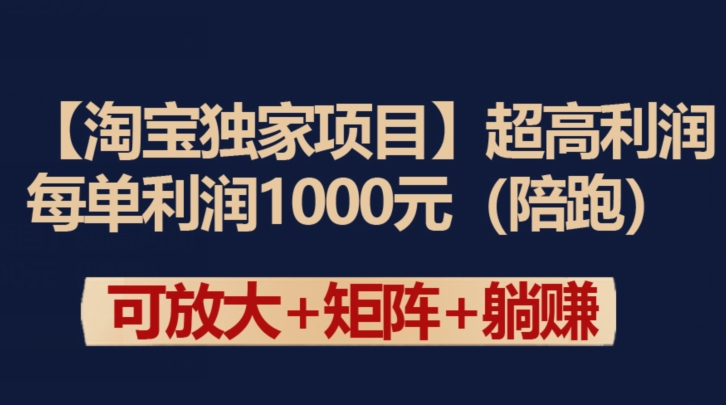 【淘宝独家项目】超高利润：每单利润1000元【揭秘】-86资源库