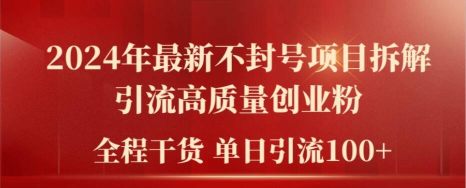 2024年最新不封号项目拆解引流高质量创业粉，全程干货单日轻松引流100+【揭秘】-86资源库