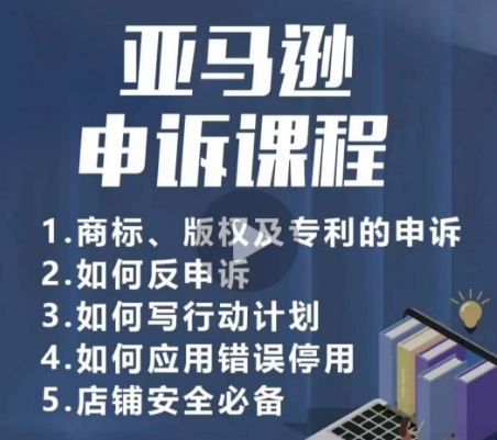 亚马逊申诉实操课，​商标、版权及专利的申诉，店铺安全必备-86资源库