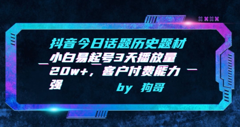抖音今日话题历史题材-小白易起号3天播放量20w+，客户付费能力强【揭秘】-86资源库