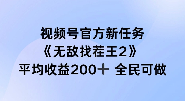 视频号官方新任务 ，无敌找茬王2， 单场收益200+全民可参与【揭秘】-86资源库