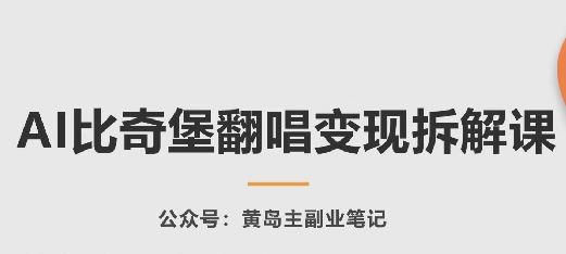 AI比奇堡翻唱变现拆解课，玩法无私拆解给你-86资源库
