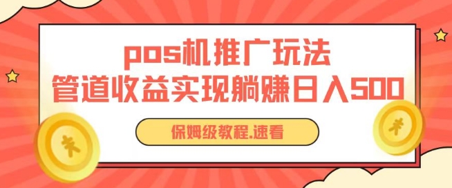 pos机推广0成本无限躺赚玩法实现管道收益日入几张【揭秘】-86资源库