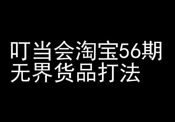 叮当会淘宝56期：无界货品打法-淘宝开店教程-86资源库